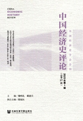 中国经济史评论（集刊）（不收版面费审稿费）