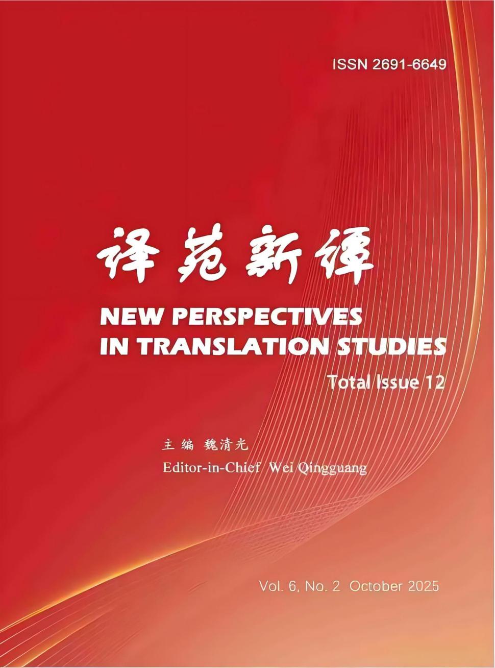 译苑新谭（国际刊号）