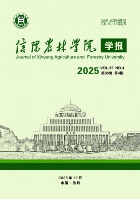 信阳农林学院学报（原：信阳农业高等专科学校学报）（不收版面费审稿费）