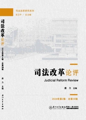 司法改革论评（集刊）