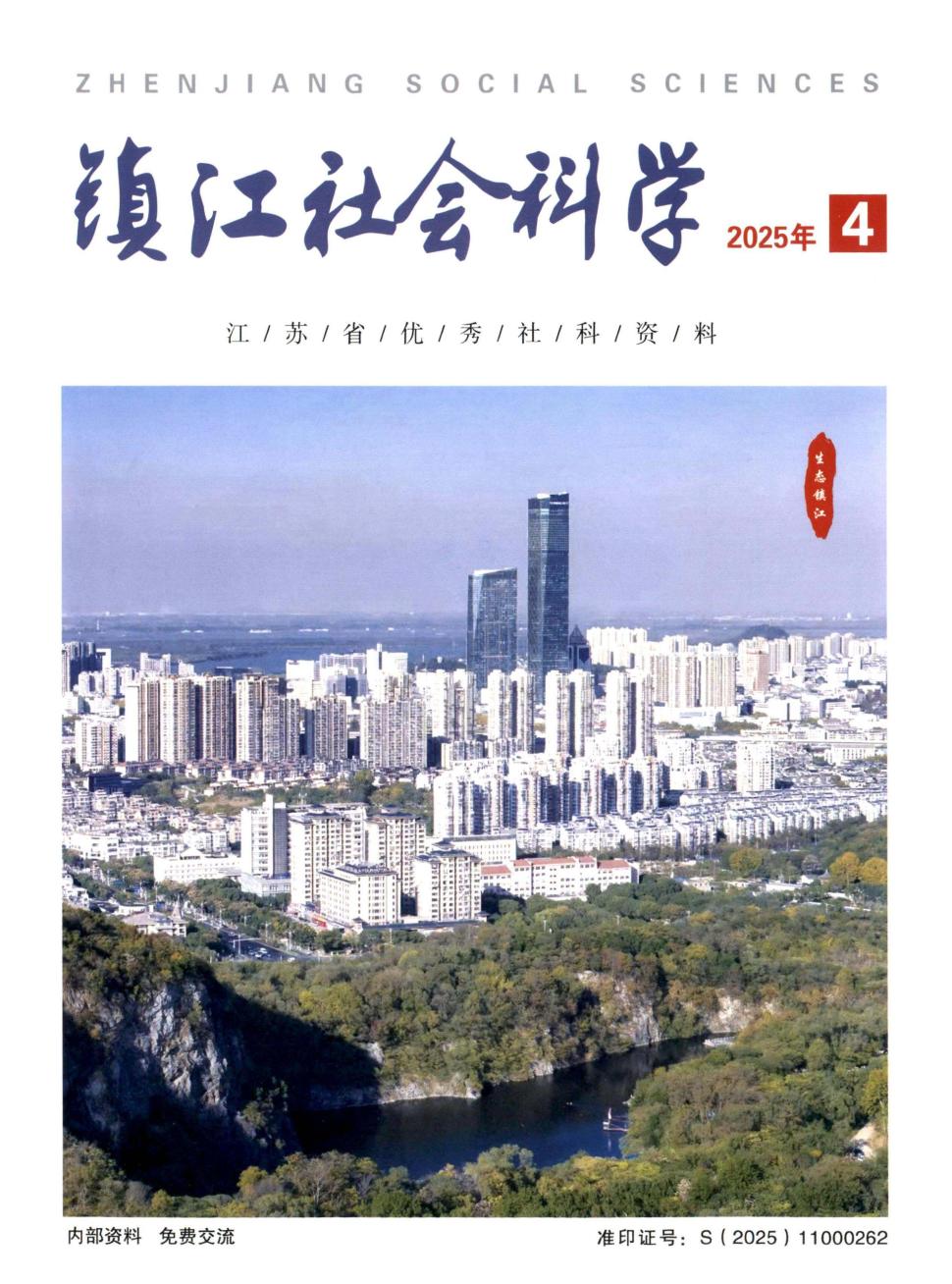 镇江社会科学（内刊）
