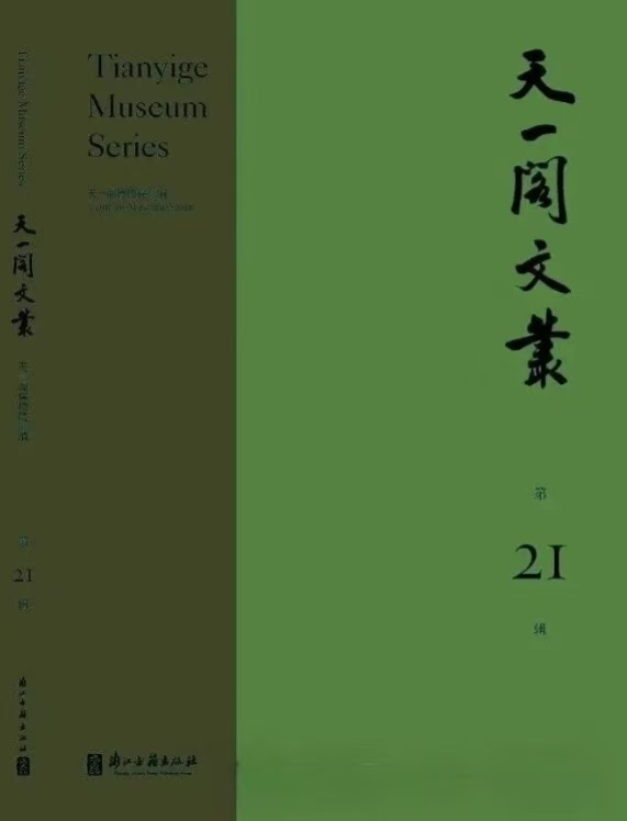 天一阁文丛（集刊）