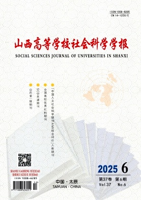 山西高等学校社会科学学报