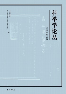 科举学论丛（集刊）