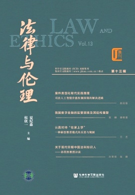法律与伦理（集刊）