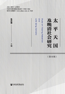 太平天国及晚清社会研究（集刊）（不收版面费审稿费）