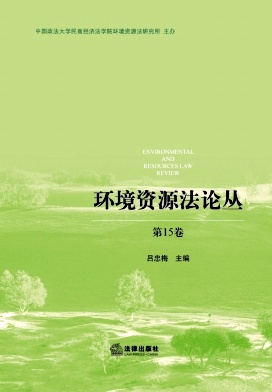 环境资源法论丛（集刊）
