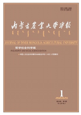 内蒙古农业大学学报（哲学社会科学版）