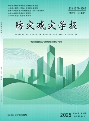 防灾减灾学报（原:东北地震研究）
