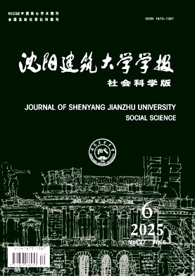 沈阳建筑大学学报（社会科学版）