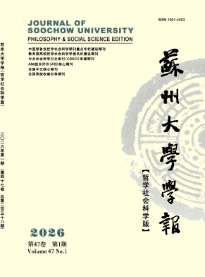 苏州大学学报（哲学社会科学版）（不收版面费审稿费）