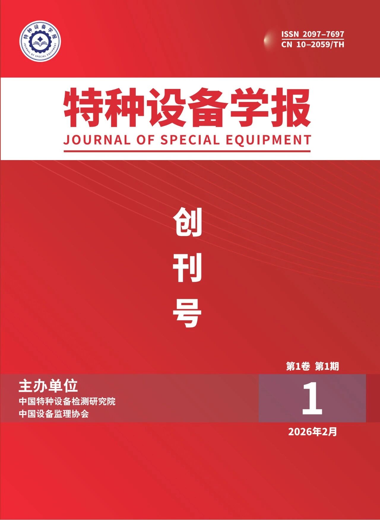 特种设备学报