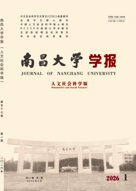 南昌大学学报（人文社会科学版）（不收版面费审稿费）