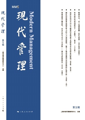 现代管理（集刊）