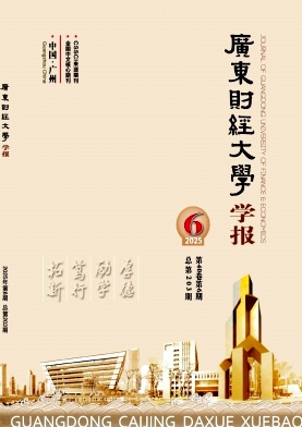 广东财经大学学报（原：广东商学院学报）（不收版面费审稿费） 