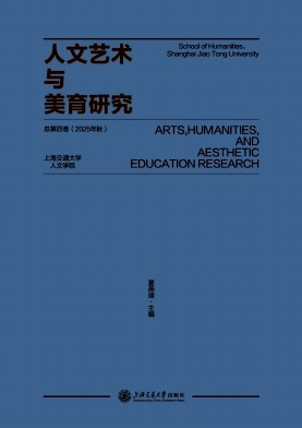 人文艺术与美育研究(集刊)