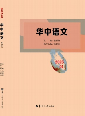 华中语文（集刊）