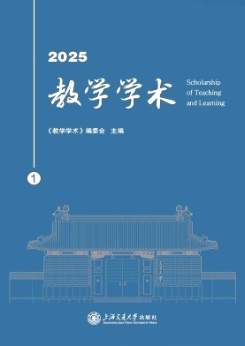 教学学术（集刊）（不收版面费）