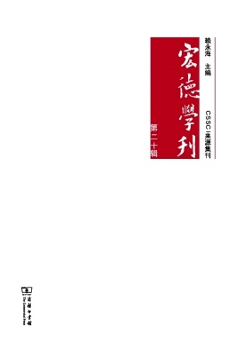 宏德学刊（集刊）（不收版面费审稿费）