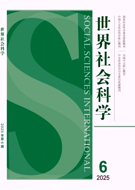 世界社会科学（原：国外社会科学）（不收版面费审稿费）