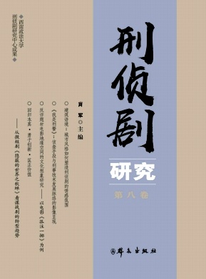 刑侦剧研究（集刊）（不收版面费审稿费）