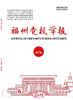 福州党校学报（不收版面费审稿费）