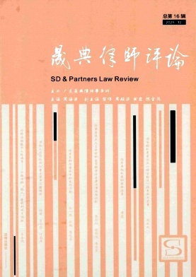 晟典律师评论（集刊）