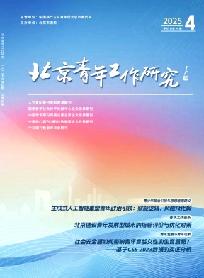 北京青年工作研究(不收版面费审稿费)