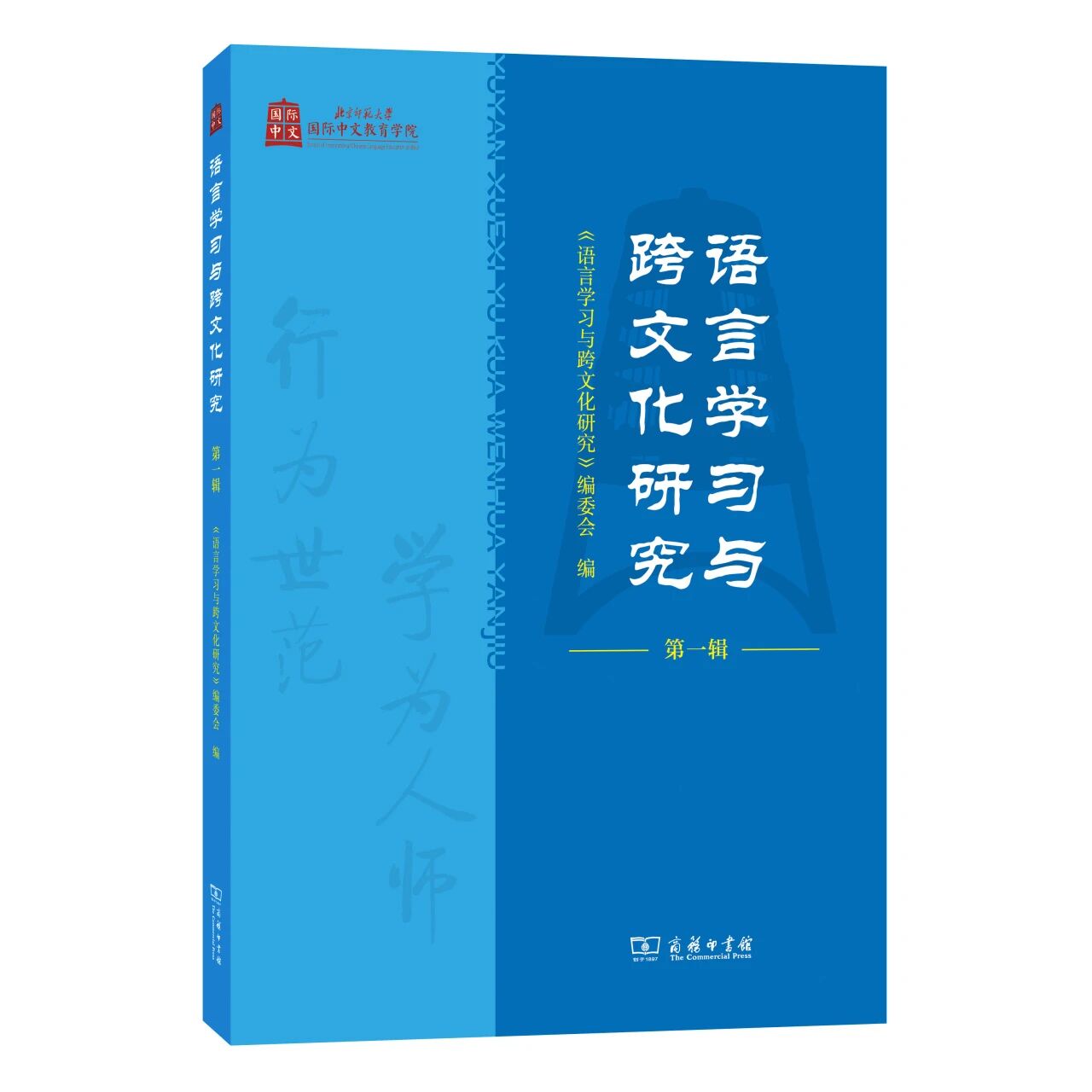 语言学习与跨文化研究(集刊)