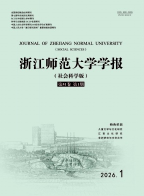 浙江师范大学学报（社会科学版）（不收版面费审稿费）
