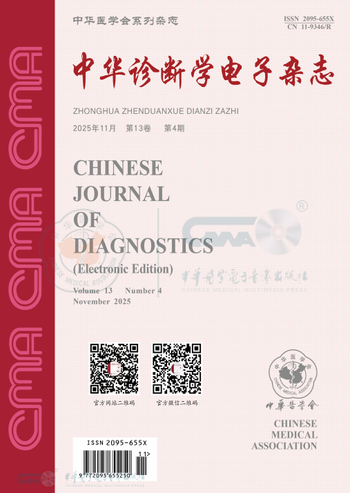 中华诊断学电子杂志