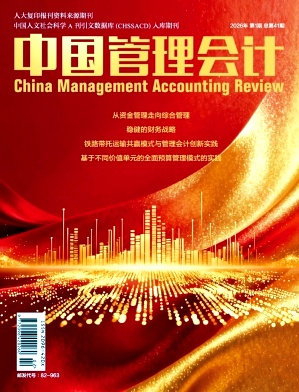 中国管理会计（不收版面费审稿费）