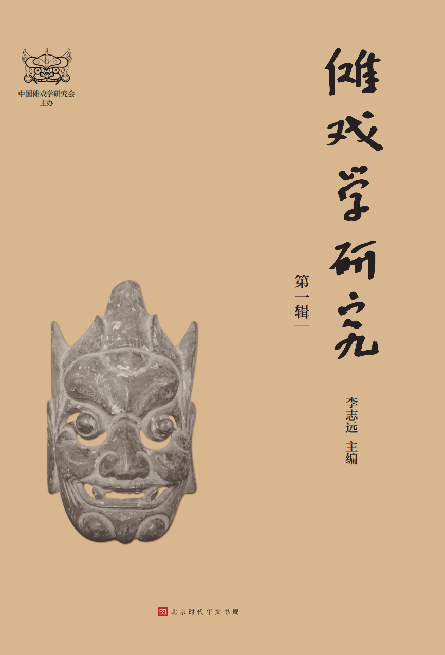 傩戏学研究(集刊)