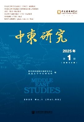 中东研究（集刊）（原：中东问题研究）（不收版面费审稿费）