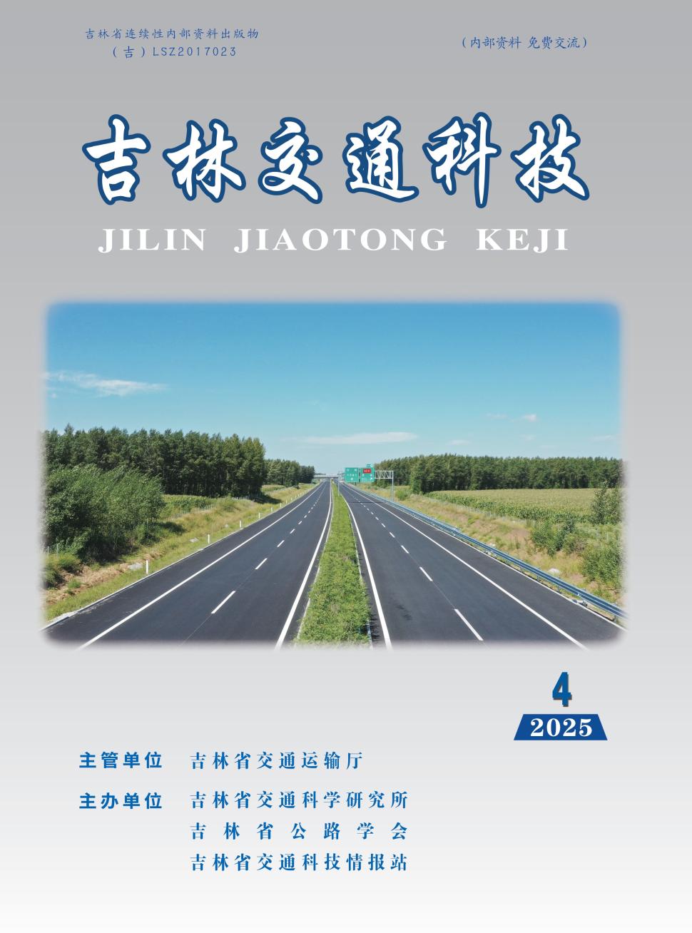 吉林交通科技（内刊）
