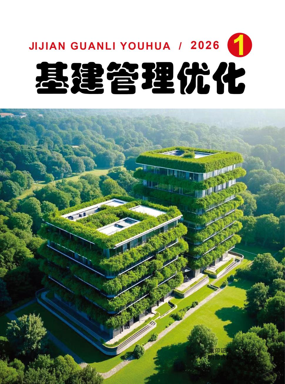 基建管理优化（内刊）