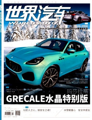 世界汽车(原:国外汽车)