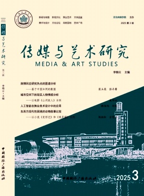 传媒与艺术研究（集刊）（原：河北传媒研究）（不收版面费）