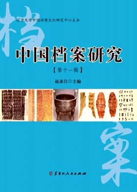 中国档案研究（集刊）