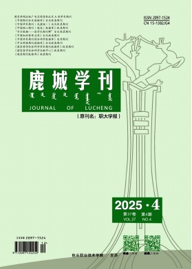 鹿城学刊（原：职大学报）（不收版面费审稿费）