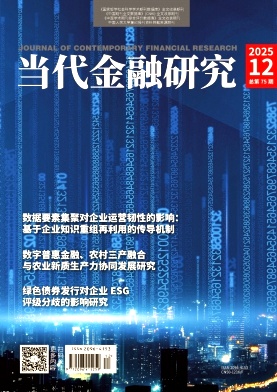 当代金融研究（不收版面费审稿费）