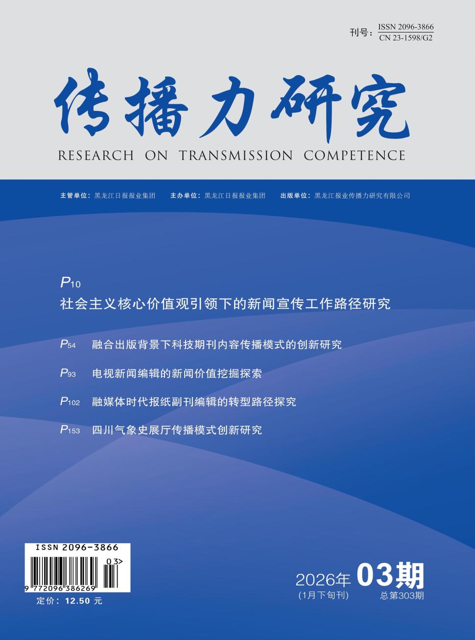 传播力研究