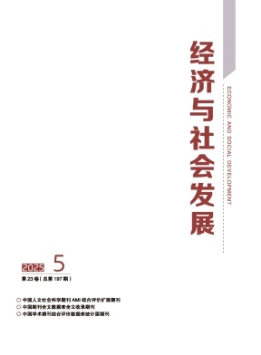 经济与社会发展（不收版面费审稿费）