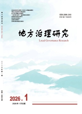 地方治理研究（原：江西行政学院学报）（不收版面费审稿费）
