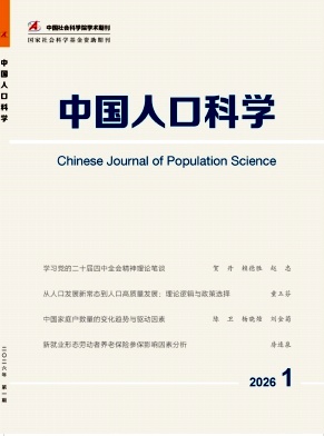 中国人口科学（不收版面费审稿费）