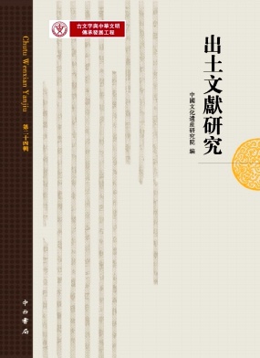 出土文献研究（出土文獻研究）（集刊）