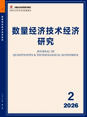 数量经济技术经济研究（不收版面费审稿费）