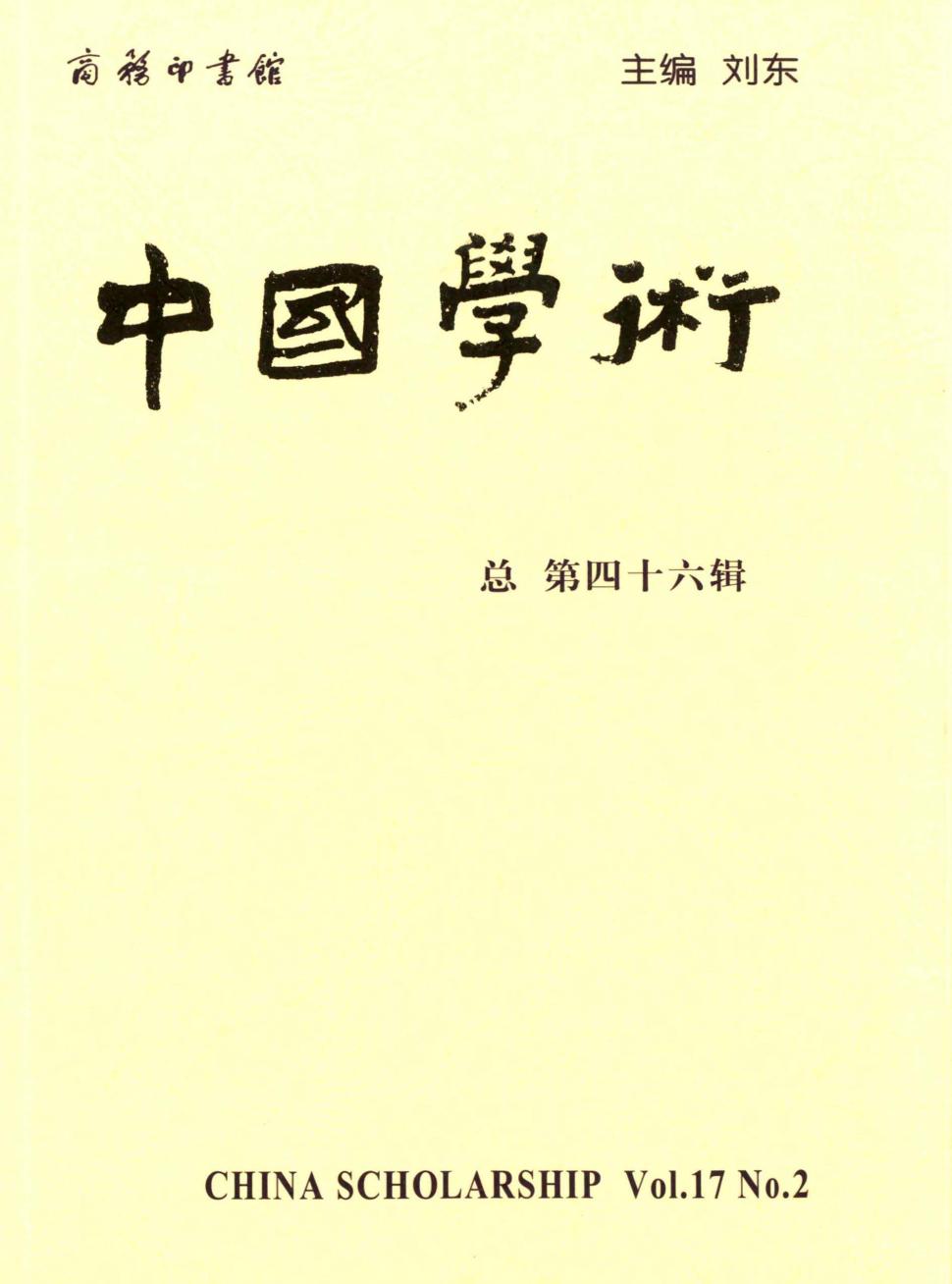 中国学术（集刊）