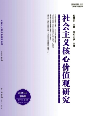 社会主义核心价值观研究（不收版面费审稿费）