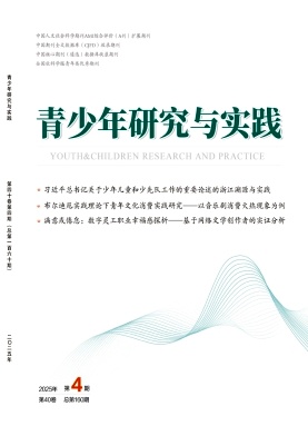 青少年研究与实践（原：浙江青年专修学院学报）（不收版面费审稿费）